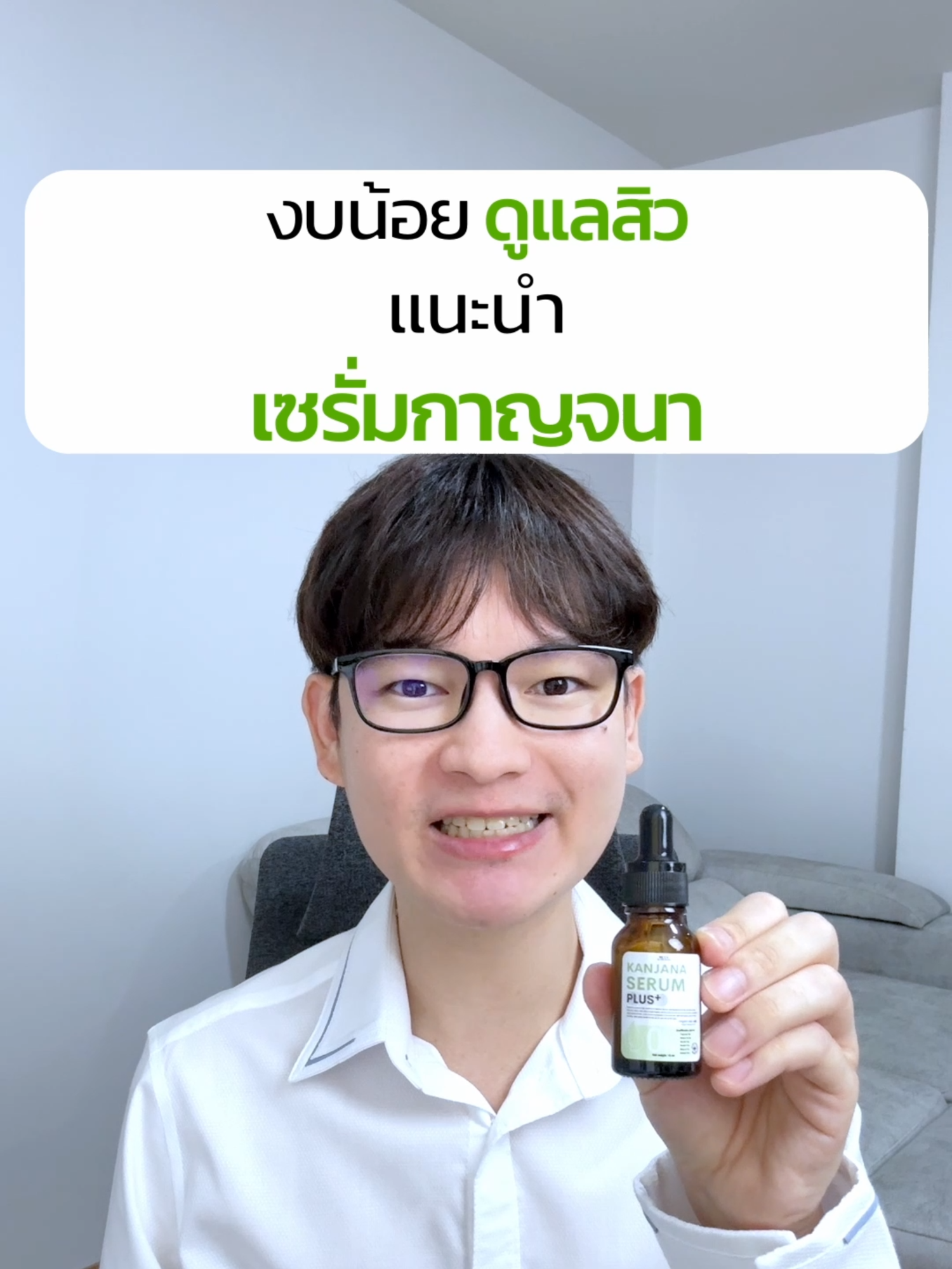 ดูแลสิวแบบงบน้อย แนะนำ #เซรั่มกาญจนา #สิว #ดูแลสิว #งบน้อย #ป้ายยาเฮลตี้ #TikTokส่งต่อความสุข #khonchon