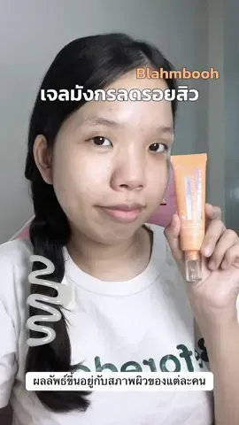 #blahmboohthailand #blahmbooh #เจลมังกรblahmbooh #เจลมังกรลดรอยสิว #เจลมังกร 