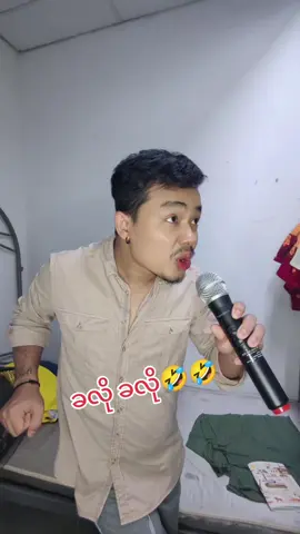 #ငါ့အသံကြားလာဟေး_ငါ့အသံကြားလာ🤣🤣#funnyvideos #kaunghtetkyaw🎸🎤🎧💯 #kaunghtetkyawtiktok #ကောင်းထက်ကျော်ဟာသအားပေးကျပါအုံး🤗🤗 
