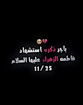 ذكره ستشهاد فاطمه الزهراء #ستورياتي_تصميمي #ستورياتي_وتصميمي_حلالكم🥺🖤 #تصميم_فيديوهات🎶🎤🎬 #المصمم_حنش🔥🦇 #for 