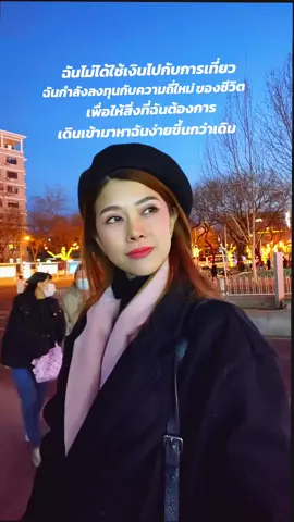 ❤️ฉันไม่ได้ใช้เงินไปกับการเที่ยว... ฉันกำลังลงทุนกับความถี่ใหม่ของชีวิต… เพื่อให้สิ่งที่ฉันต้องการ... เดินเข้ามาหาฉันง่ายขึ้นกว่าเดิม...🇨🇳#สตอรี่ความรู้สึก #กฏจักรวาล #china #ครูเคทKrukate 