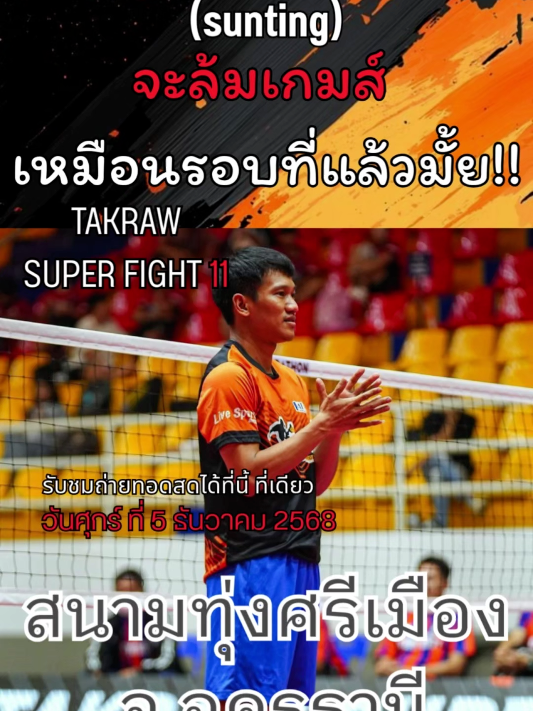 ตะกร้อซุปเปอร์ไฟต์ครั้งที่11 ต้นเดือนธันวานี้ ประวัติศาสตร์จะซ้ำรอยไหม #สนามทุ่งศรีเมือง #เตยซัมติง #เตยsumting #ตะกร้อสายเถื่อน