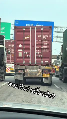 สรุปเบี้ยวไหม #แหลมฉบัง 