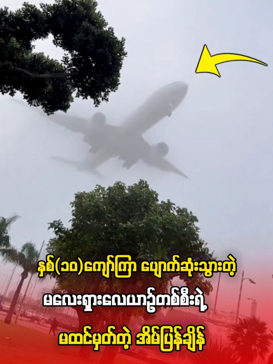 နှစ်(၁၀)ကျော်ကြာပျောက်ဆုံးသွားတဲ့မလေးရှားလေယာဥ်တစ်စီးရဲ့မထင်မှတ်တဲ့အိမ်ပြန်ချိန် #ဗဟုသုတအဖြစ်တင်ပေးတာပါနော် #knowledgesharing #fpyツ #followers😘thanku🙏🙏❤️❤️❤️ #fpy_tiktok #entertainment #starvibe