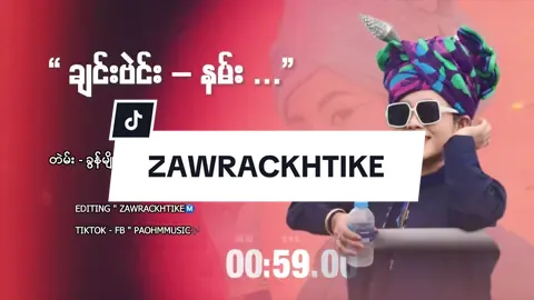 ချင်းဗဲင်း − နမ်း🎶Ⓜ️☑️#music #paohsong #မောင်ႏဖြိန်း #zawrackhtike #သီချင်းတည်းဖြတ်များလာအပ်လို့ရပါတယ်ဗျ🎶🤪 