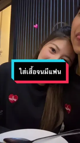 ใส่เสื้อแล้วมีแฟนไม่เกินจริง @wlwofficials 💗🫂#wlw #อย่าปิดการมองเห็น 