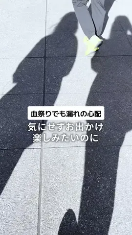 店頭で買うの抵抗あるって時はTikTok Shopで買えるよ✨ 仕事中やお出かけ中 なかなかトイレ行けない時にも💦 ショーツ型ナプキンなら お尻までカバーしてくれて 吸収力も◎！ しかもテープで着脱やから ズボンを脱がずに交換できて トイレでモタつくことなく便利！ ・ソフィ 超熟睡 おでかけ交換ショーツ #PR #おでかけ交換ショーツ #生理 #ソフィ #パリクルピタ 