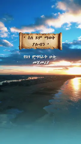 እንዳንተ ምህረት ይቅር በለኝ !! ብደክም ነውና አበርታኝ 🙏  ይህ ፆም ማረፊያችንን ይሁንልን ✨ #ጾም #CapCut 