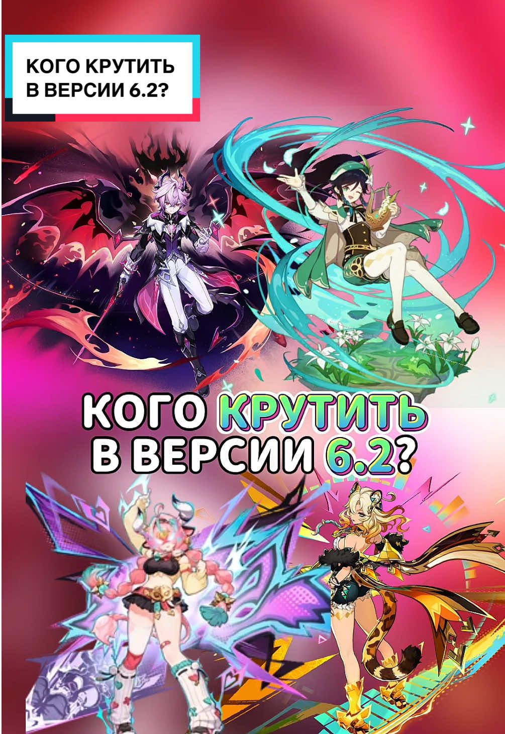 Кого крутить в версии 6.2?❤️‍🔥#геншин #геншинимпакт #genshin #GenshinImpact 