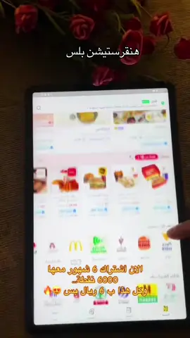 العرض الاقوى من هنقرستيشن شي جبار وب٦ ريال بس #هنقرستيشن #هنقرستيشن_بلس #عروض_السعودية #اكسبلورexplore #fypシ @هنقرستيشن | Hungerstation 