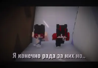 Что то меня снова на грустное тянет…#руня_топ #рунямайнкрафт #рунялеон #руня #влюбленныесоперники 