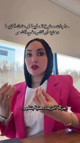 #علاج الاكزيما الدهنيه #dremangomaa #اكزيما #trending #تجميل @Dr. Sami Sawan @the.s.clinic.m 