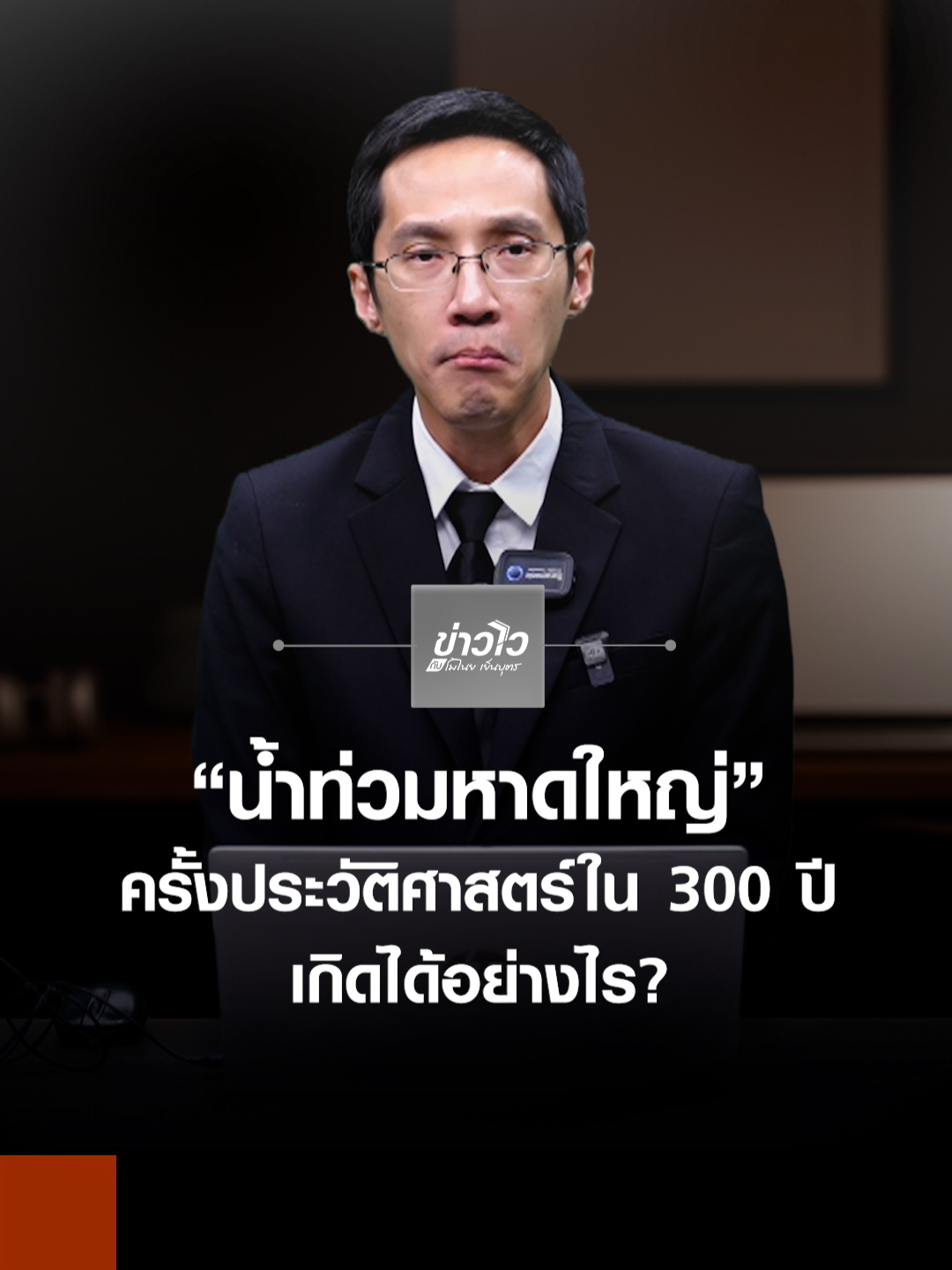 “น้ำท่วมหาดใหญ่” และอุทกภัยภาคใต้ ครั้งประวัติศาสตร์ใน 300 ปี เกิดได้อย่างไร? #TNNOnline #ข่าวไวกับโมไนย #TNN #น้ำท่วมหาดใหญ่ #น้ำท่วมภาคใต้ #น้ําท่วม68 #อุทกภัย #หาดใหญ่ #สะเดา