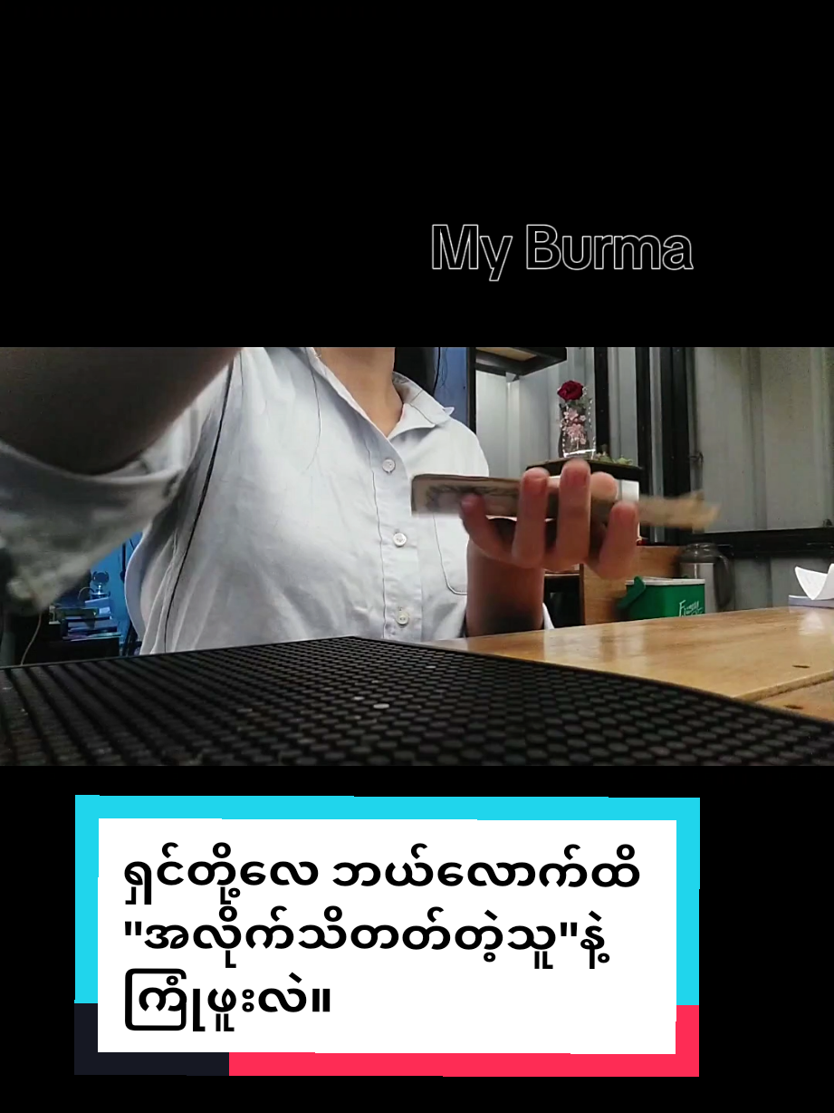 ရှင်တို့လေ ဘယ်လောက်ထိ 