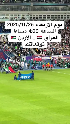 يوم الاربعاء  العبه العراق ضد الاردن 🇯🇴#كأس_العرب #المنتخب_العراقي 