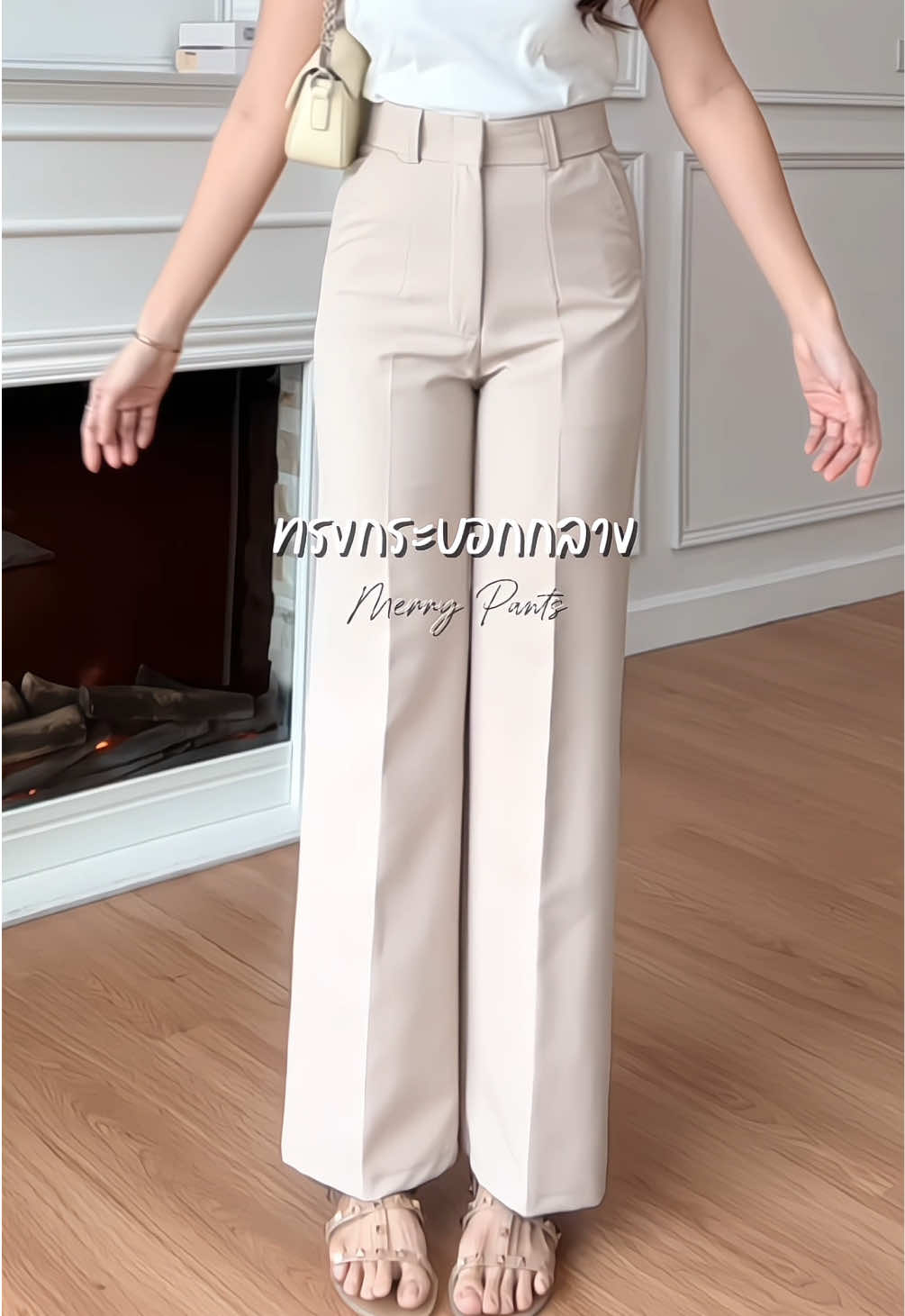 Merry Pants สีครีมละมุนมาก  #TikTokFashion #กางเกงขายาว #กางเกงเอวสูง #กางเกงใส่ทํางาน #กางเกงกระบอกกลาง 