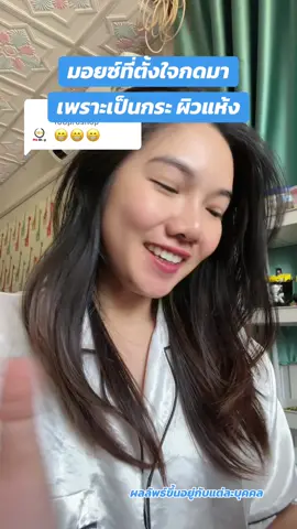 ตอบกลับ @168proshop มอยซ์ที่ตั้งใจกดมา เพราะ.... #ijeewp #ฝ้ากระ #ผิวแห้ง #มอยเจอร์ไรเซอร์ #mondaymoist 