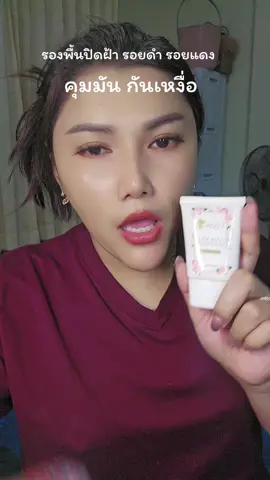 #รองพื้นคอสเม่ #รองพื้นคุมมัน #รองพื้นปิดฝ้า #รองพื้นผสมกันแดด #รองพื้นเกลี่ยง่าย 