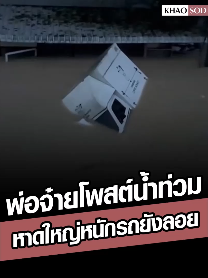 พ่อจ๋าย ไททศมิตร โพสต์รถยังลอย สถานการณ์สาหัส ไม่รู้คืนนี้จะหนักแค่ไหน สุดอันตราย #สงขลา #หาดใหญ่ #น้ำท่วม #ข่าวสด #ข่าวtiktok
