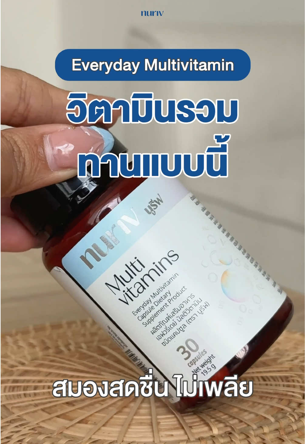แจกสูตรทานวิตามินรวม แบบนี้แหละ ได้ผลดีเลย! 🤩 #nuriv #nurivmultivitamin #นูรีฟวิตามินรวม 