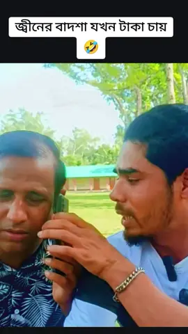 জ্বীনের বাদশা যখন টাকা চায় #foryoupage #trending #viral 