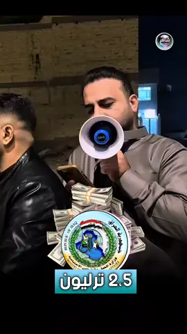 5 ، 2 ترليون اختفت من وزارة العمل العراقية وحيدر الحمداني يعلق #شــاهــر 