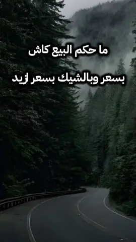 ما حكم البيع كاش بسعر و الشيك بسعر اخر #الشيخ_طارق_درمان_حفظه_الله_تعالى #مصراتة_طرابلس_بنغازي_زليتن_الخمس_الزاويه #ليبيا #مصراتة #بنغازي 