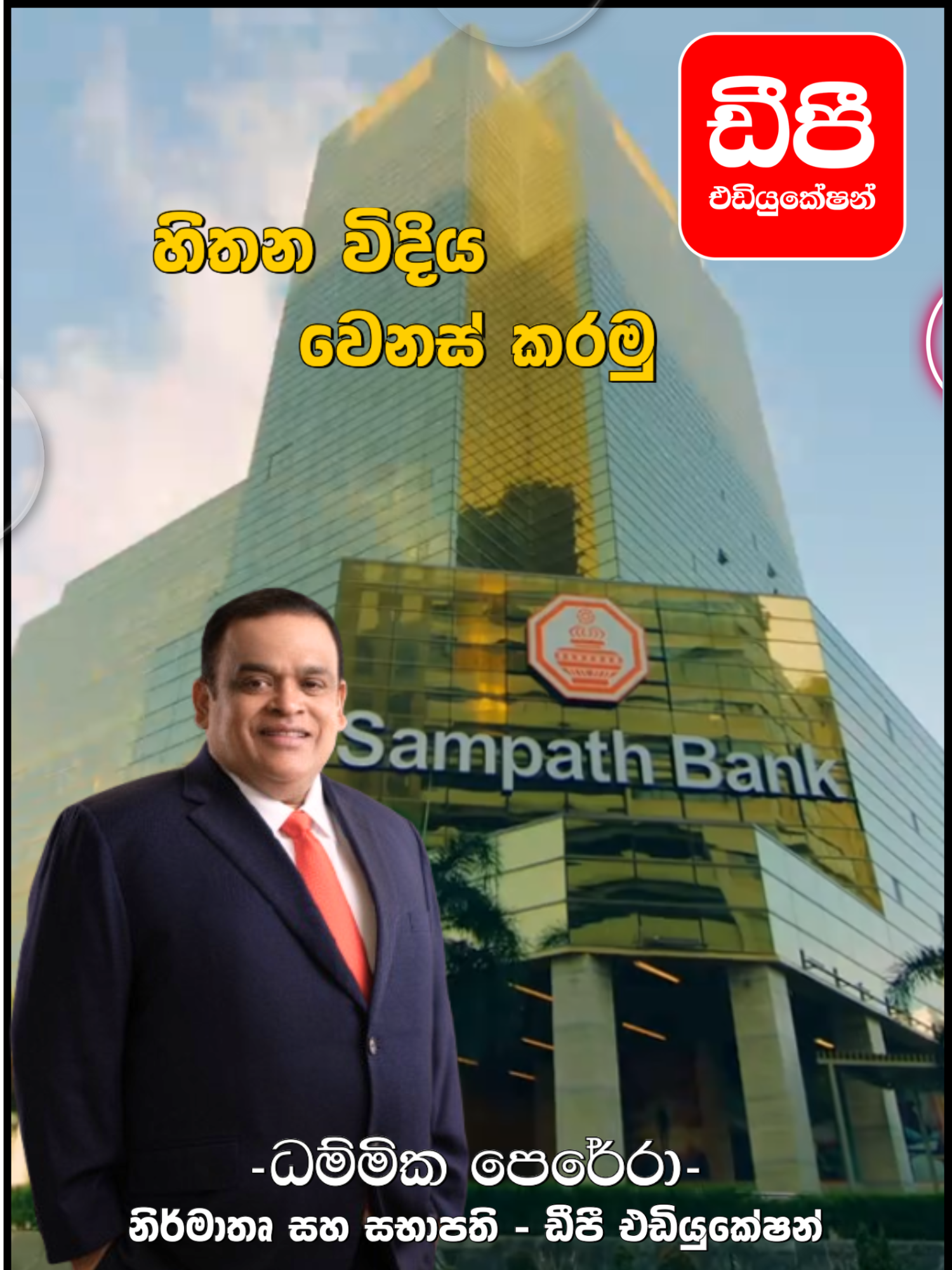 හිතන විදිය වෙනස් කරමු.. 😍 #dhammikapereraofficial #dhammikapereramotivation #goodmotivation #bankdeposit #bank #sampathbank #motivation #viral #trending #fyp #people @dhammikapereraofficial @beralihela.paduma