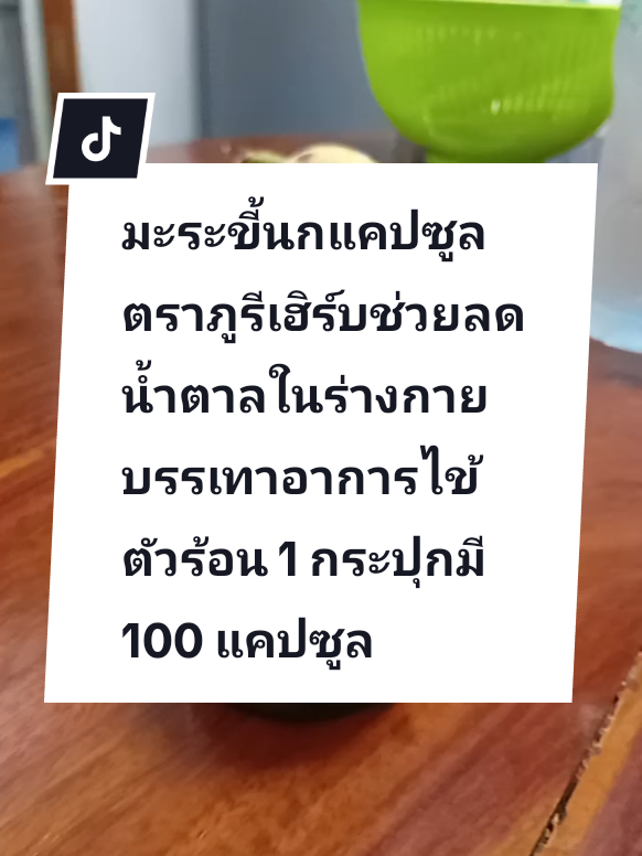 #มะระขี้นก #มะระขี้นกแคปซูล #มะระขี้นกภูรีเฮริ์บ #ผลิตภัณฑ์เสริมอาหาร #แขกตี้shop @แขกตี๊shop @แขกตี๊shop @แขกตี๊shop 