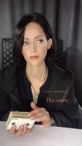 Вам сейчас важно различить своё — и навязанное. Не верьте голосам извне, пока не услышите свой собственный. Не входите в борьбу, где от вас ждут реакции. Выберите тишину — и истина поднимется сама. Послание. Обучение в личные 