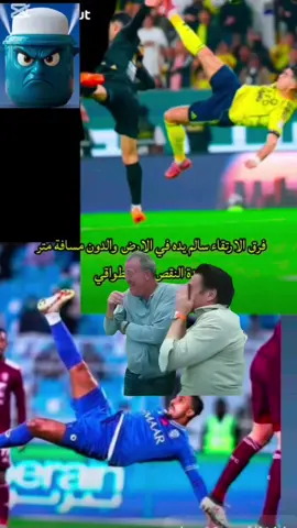 #الاتحاد #الهلال #الأهلي #النصر #كرستيانو_رونالدو 