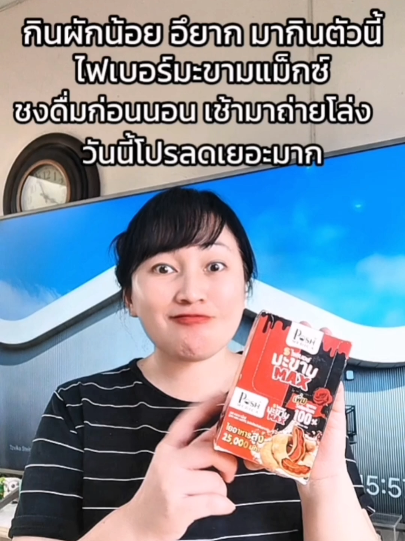 ไฟเบอร์มะขามแม็กซ์ ขับถ่ายง่าย #ไฟเบอร์ #ไฟเบอร์มะขาม #ขับถ่ายง่าย #ขับถ่ายดี #ปรับสมดุลลําไส้ 