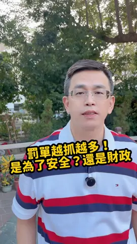 交通執法，罰單愈抓愈多，交通真的有改善嗎？ #交通安全 #罰單 #科技執法 #台灣 #熱門  關注 宇你聊房，帶你瞭解生活大小事