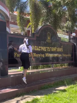 สู้เท่านั้น#พยาบาลมมส #dek69 #msuopenhouse2025 #fyp 