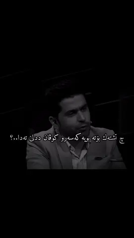 كه س خه ما ته دا نينه ئه گه رتو خه ما خودا نه بي🥺💔#zaxo_duhok_hewler_slemani_hawler_karkuk 
