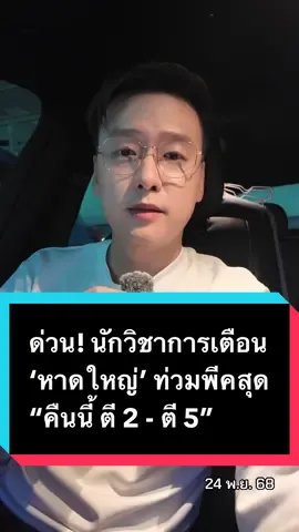 ด่วน! นักวิชาการเตือน ‘หาดใหญ่’ ท่วมพีคสุด “คืนนี้ ตี 2 - ตี 5” #ข่าว #อ๊อฟชัยนนท์ #น้ำท่วม #หาดใหญ่ #สงขลา 