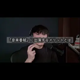 『ビジュアルより音楽性を重視するミュージシャンには、どのくらいのメリットがあるのか』　　　 #サカナクション #山口一郎 #音楽番組 #切り抜き #fyp 