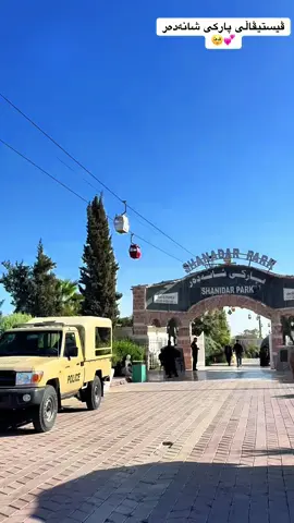 ڤیستیڤاڵەکە تاکو ٢٦ مانگ بەردەوامە 💕🥹#capcut #vistival #tiktok #today #foryoupage 