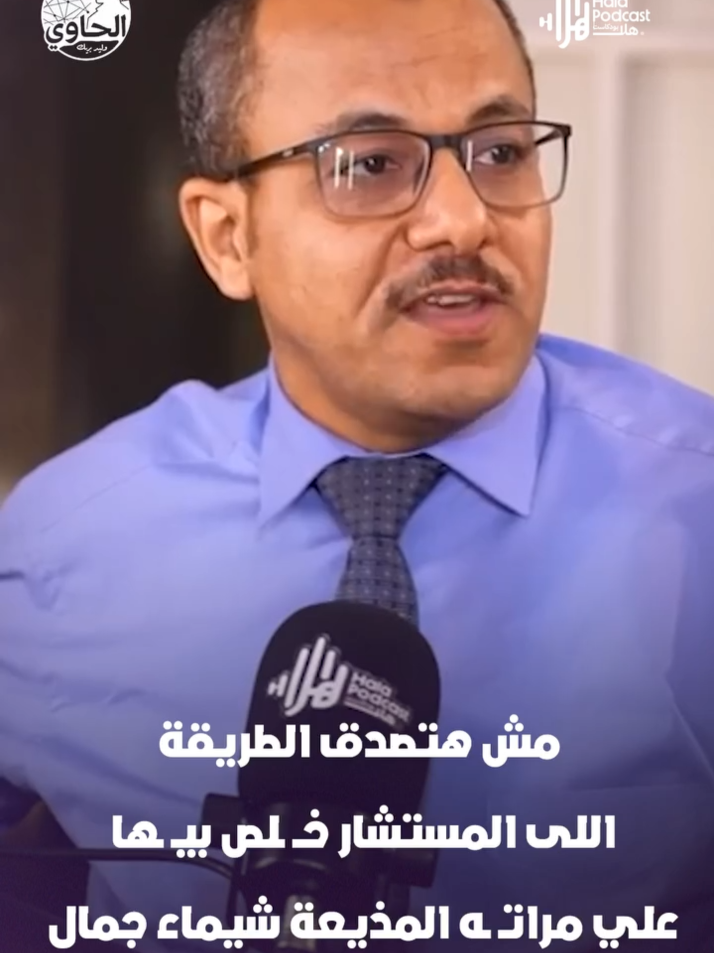 مش هتصدق الطريقة اللى المستشار خلص بيها علي مراته المذيعة شيماء جمال  #الحاوي مع #وليد_بريك #هلا_بودكاست