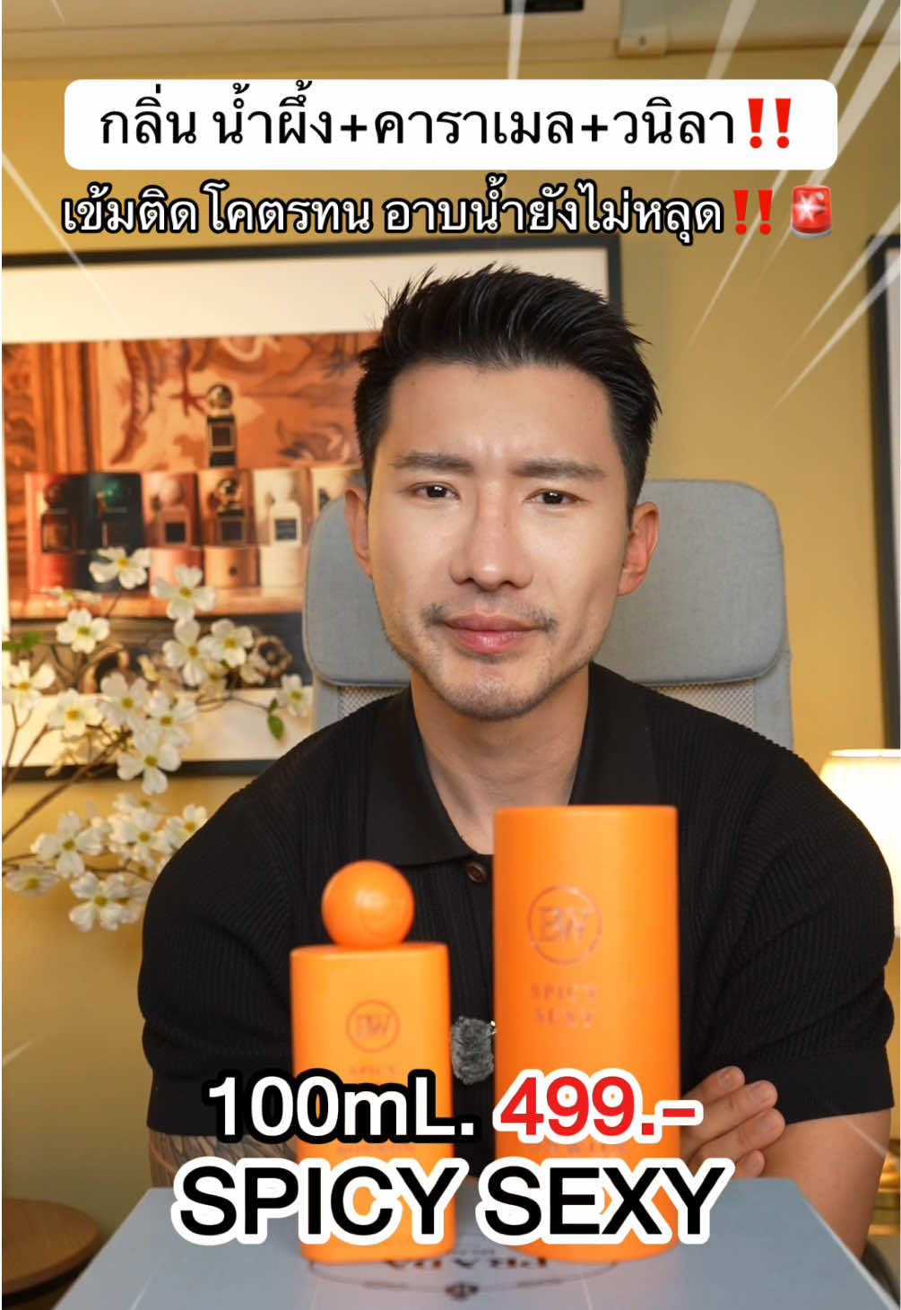 Spicy Sexy ยกขาหญิงติดโคตรทน #review #บอนวอน #หอม #น้ำหอม #perfume 