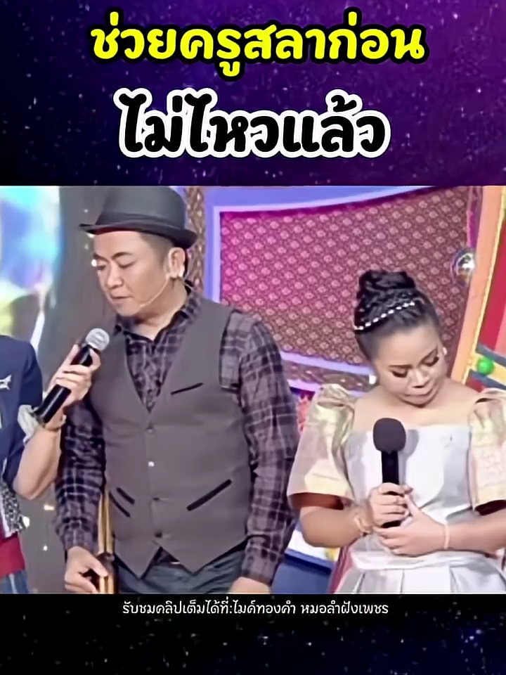 ช่วยครูสลาก่อนไม่ไหวแล้ว🤣😂🥲#ครูสลา #โชว์ #ตุ๊กกี้ #อี๊ดโปงลาง #หมอลำ #คลิปตลก #มาแรง #shortvideo