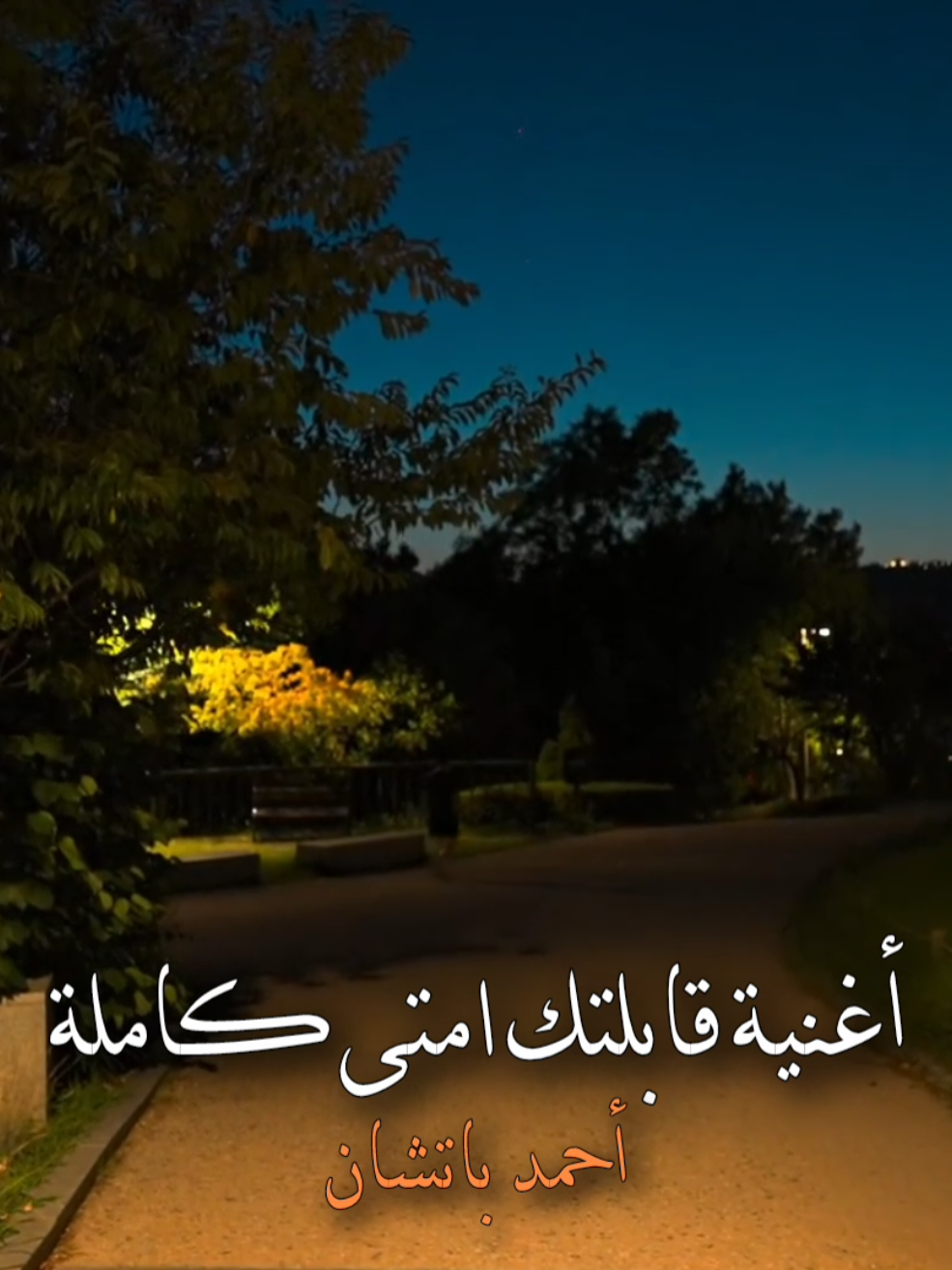 أغنية قابلتك امتى كاملة #اغاني #اغاني_كامله #موسيقى #foryou #fyp 