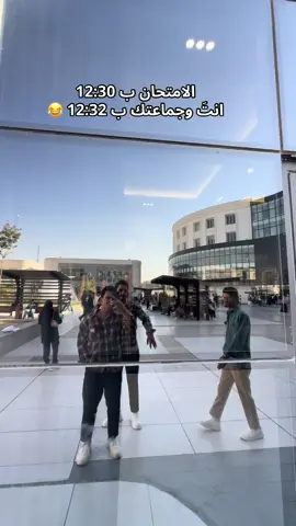 انتو هم مثلنه 😂؟#جامعة_الشعب #جامعة_بغداد #اكسبلور_تيك_توك #لايك 