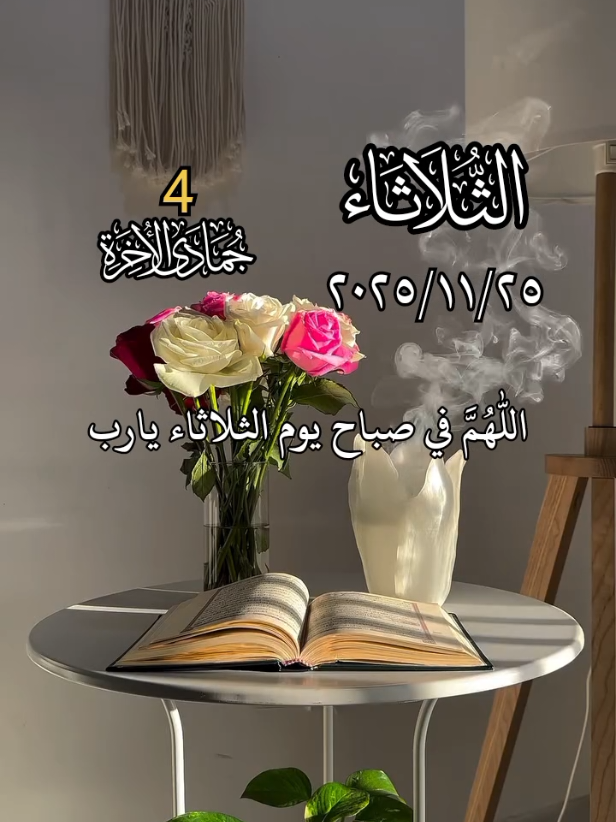 دعاء صباح يوم الثلاثاء 🤲♥اللهم في صباح يوم الثلاثاء 🤲♥ادعيه ستوريات حالات يوم الثلاثاء جديد 2025#دعاء_يوم_الثلاثاء #صباح_الخير #ادعيه #حالات_واتس #اللهم_امين_يارب_العالمين 