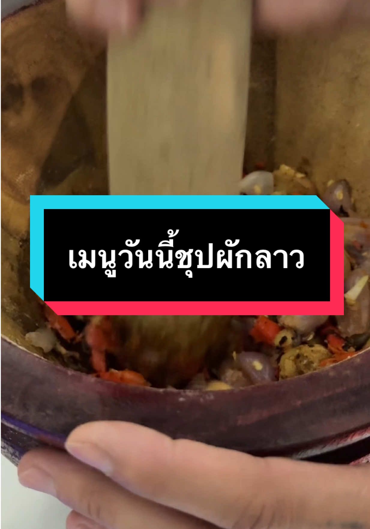 อร่อยเฉย😋 #ชุปผักลาว #fypシ゚ #น้องเจนสาวไตย #รีวิว #อร่อยบอกต่อ 