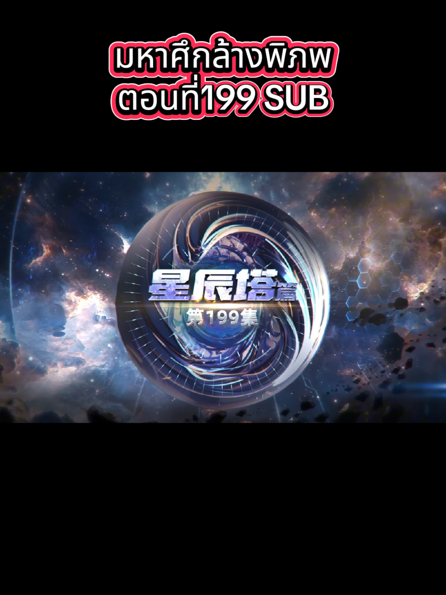 #มหาศึกล้างพิภพตอนที่199SUB#swallowedstar #animetiktok #หยาง  #เทรนด์วันนี้ 