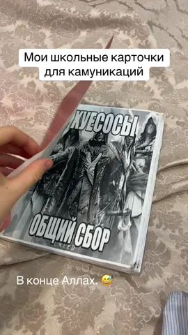 Мои карточки для камуникаций 🥹 #рек #школа #карточкидлякоммуникации #карточки #гей 