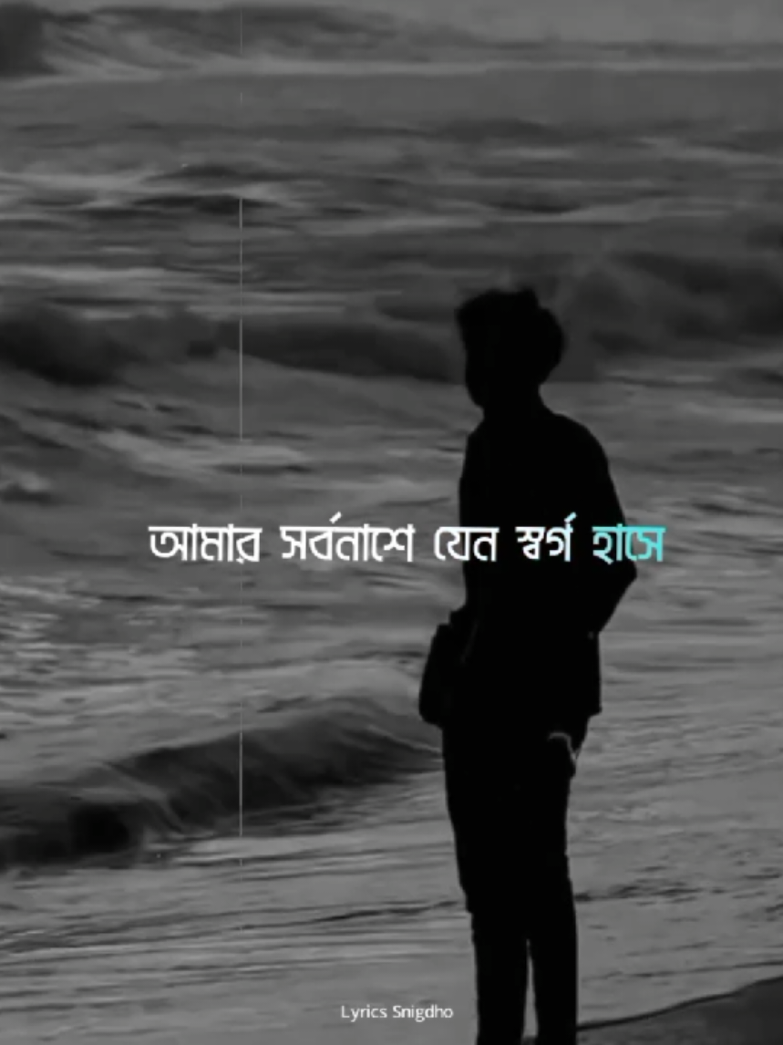 আমার সর্বনাশে..! যেন স্বর্গ হাসে..!🥲🥀💔 .   .   .   .       .  .  .   .   .   .   .  .   .   .   .  .                         #snigdho_lyrics #lyricssnigdho #lyrics #lyricssnigdho10 #banglasong 
