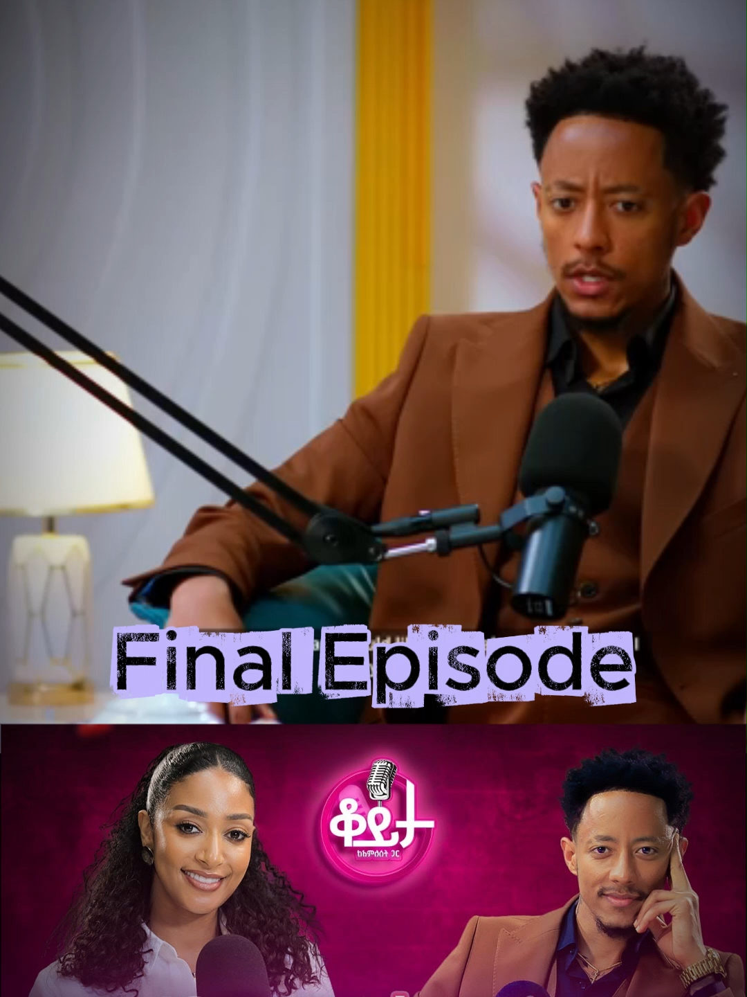 ሰይፉ ይቅርታ, ዩቲናስን እንደግፋት, ፍቅረኛዬን ተነጥቄ አዉቃለሁ, ስለ ጃኒ,  Seifu, Yutinas, Jany, Teddy Afro.... Final Episode @logawwwww at @amleset_muchie_podcast #teddyafro #adonay #ethiopianmusic #ethiopia #fyp #foryou #inspiration #spiritual #loveGod #amharic #ethiopianTikTok #musicvibes #motivation #tiktokcreativeaward #successmindset #ethiopian_tik_tok #nevergiveup #ethiopian_tik_tok🇪🇹🇪🇹🇪🇹🇪🇹 #seifufantahun #jany #yutinass #lovestory #podcast