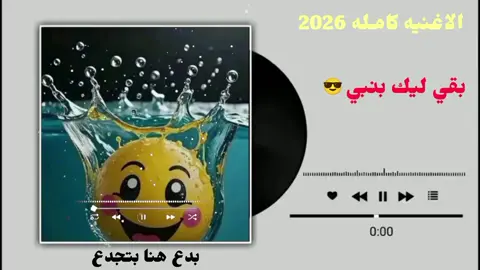 #تريند آلجديـﮯد  آووو بقيـﮯ ليك  بنبي آلآغنيـہ‏‏ گآمـله#اكسبلور_تيك_توك #مشاهده_ممتعه🥀 #اغاني_سودانيه_تيك_توك_مشاهير_السودان #جخو،الشغل،دا،يا،عالم،➕_❤_📝 